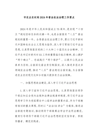 市农业农村局2024年普法依法治理工作要点