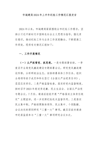 市城建局2024年上半年纪检工作情况汇报发言