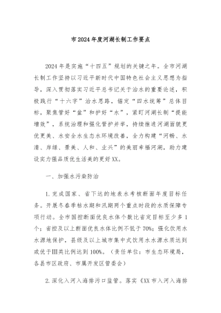 市2024年度河湖长制工作要点