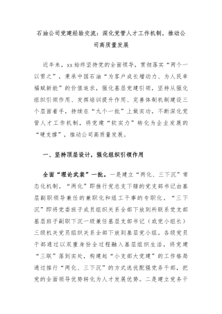 石油公司党建经验交流：深化党管人才工作机制，推动公司高质量发展