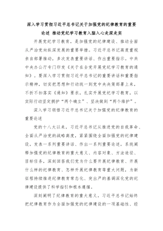 深入学习贯彻习近平总书记关于加强党的纪律教育的重要论述 推动党纪学习教育入脑入心走深走实