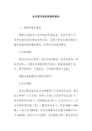 社区图书室现状调研报告