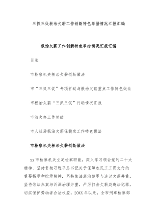 三抓三促根治欠薪工作创新特色举措情况汇报汇编
