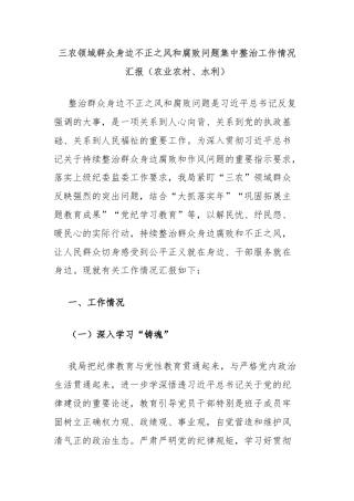 三农领域群众身边不正之风和腐败问题集中整治工作情况汇报（农业农村、水利）