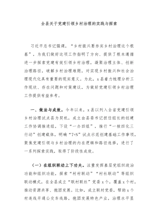 全县关于党建引领乡村治理的实践与探索