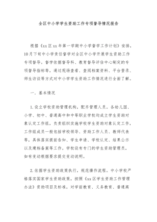 全区中小学学生资助工作专项督导情况报告