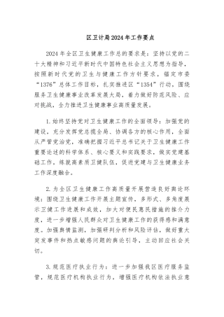 区卫计局2024年工作要点