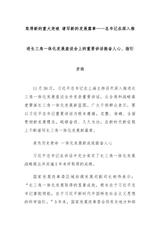 取得新的重大突破 谱写新的发展篇章——习近平总书记在深入推进长三角一体化发展座谈会上的重要讲话振奋人心、指引方向