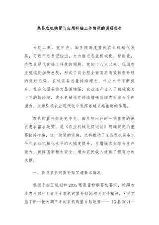 某县农机购置与应用补贴工作情况的调研报告