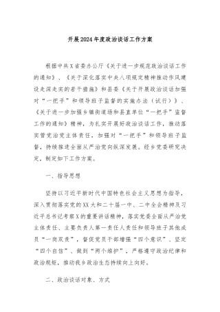 开展2024年度政治谈话工作方案