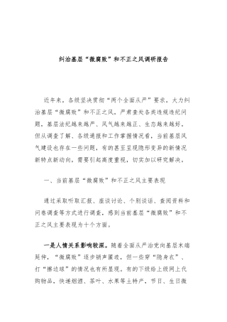 纠治基层“微腐败”和不正之风调研报告