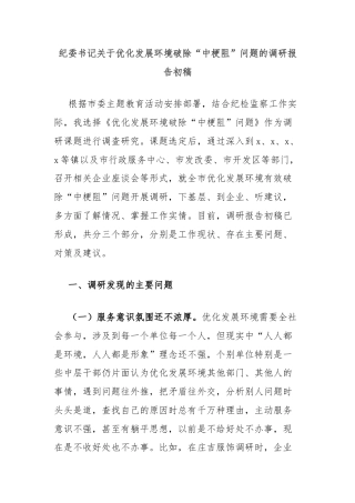 纪委书记关于优化发展环境破除“中梗阻”问题的调研报告初稿