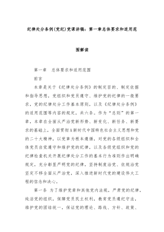 纪律处分条例(党纪)党课讲稿：第一章总体要求和适用范围解读