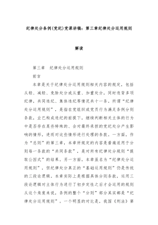 纪律处分条例(党纪)党课讲稿：第三章纪律处分运用规则解读