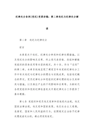 纪律处分条例(党纪)党课讲稿：第二章违纪与纪律处分解读