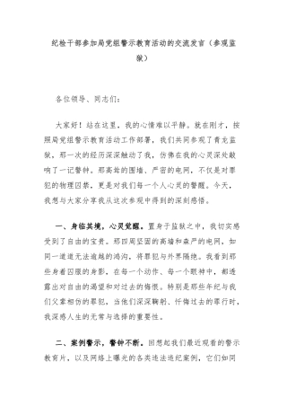 纪检干部参加局党组警示教育活动的交流发言（参观监狱）