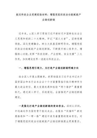 航运科技企业党建经验材料：增强党组织政治功能赋能产业链创新链