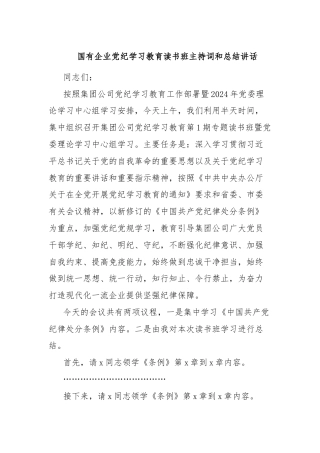 国有企业党纪学习教育读书班主持词和总结讲话