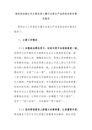 国有供应链公司主要负责人履行全面从严治党政治责任情况报告
