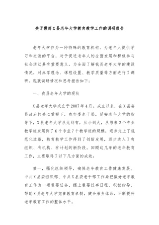 关于做好X县老年大学教育教学工作的调研报告
