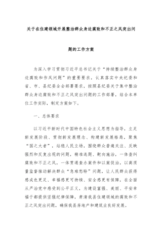 关于在住建领域开展整治群众身边腐败和不正之风突出问题的工作方案