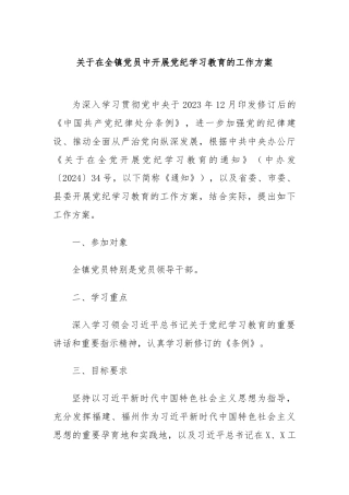 关于在全镇党员中开展党纪学习教育的工作方案