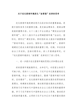 关于优化营商环境深化“放管服”改革的思考