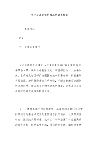 关于县渔业保护情况的调查报告