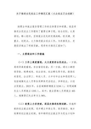 关于推进全民创业工作情况汇报（大众创业万众创新）
