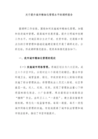 关于提升城市精细化管理水平的调研报告