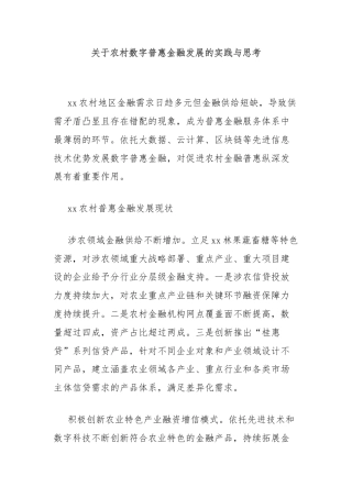 关于农村数字普惠金融发展的实践与思考