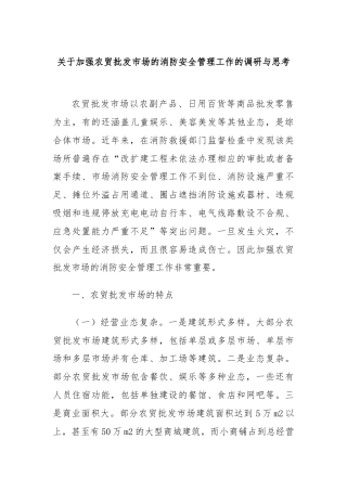 关于加强农贸批发市场的消防安全管理工作的调研与思考