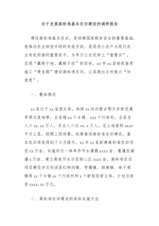 关于发展高标准基本农田建设的调研报告