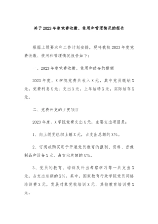 关于2023年度党费收缴、使用和管理情况的报告