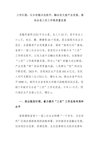 工作汇报：以乡村振兴总抓手，融合农文旅产业发展，推动全县三农工作高质量发展