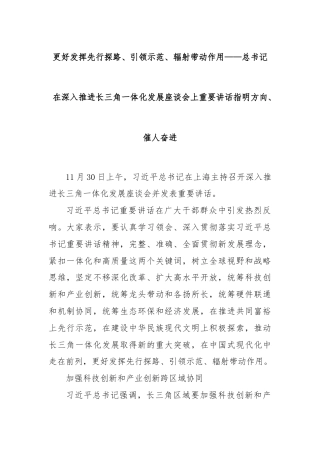 更好发挥先行探路、引领示范、辐射带动作用——总书记在深入推进长三角一体化发展座谈会上重要讲话指明方向、催人奋进