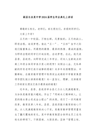 副县长在某中学2024届学生毕业典礼上讲话