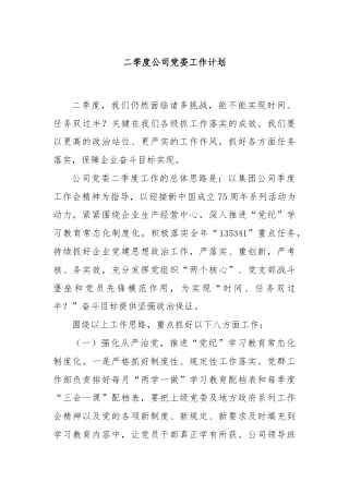 二季度公司党委工作计划