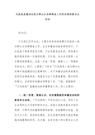 风热线直播活动我为群众办实事筹备工作的安排部署会议讲话