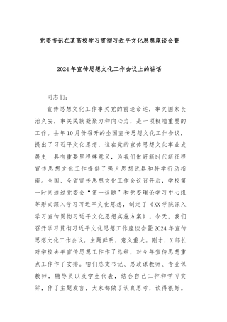 党委书记在某高校学习贯彻习近平文化思想座谈会暨2024年宣传思想文化工作会议上的讲话