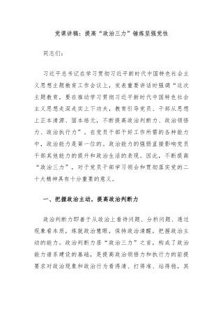 党课讲稿：提高“政治三力”锤炼坚强党性