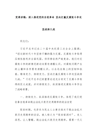 党课讲稿：深入推进党的自我革命 坚决打赢反腐败斗争攻坚战持久战