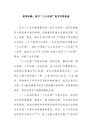 党课讲稿：恪守“六大纪律”筑牢思想根基