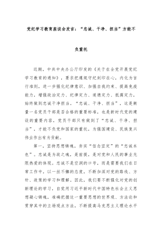 党纪学习教育座谈会发言：“忠诚、干净、担当”方能不负重托