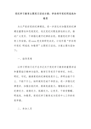 党纪学习教育主题党日活动方案：学条例守党纪明底线知敬畏