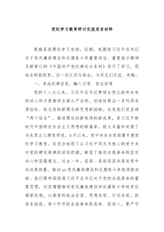 党纪学习教育研讨交流发言材料