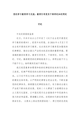 党纪学习教育学习交流：教育引导党员干部学纪知纪明纪守纪
