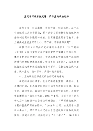 党纪学习教育微党课：严守党的政治纪律