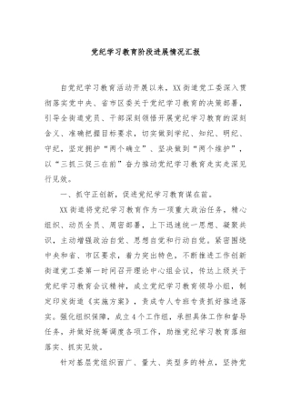 党纪学习教育阶段进展情况汇报