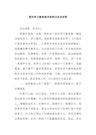 党纪学习教育读书班研讨发言材料